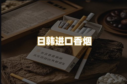 日韩进口香烟