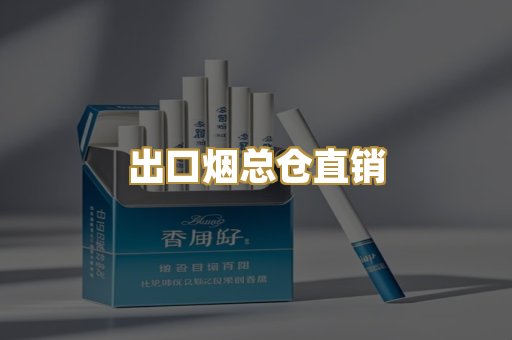 出口烟总仓直销